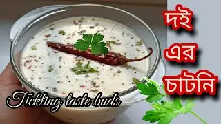 যে কোন রুটি, পরোটার সাথে খান এই দই এর চাটনি | দ্রুত ওজন কমাতে সহায়ক | weightloss recipe | Yoghurt 