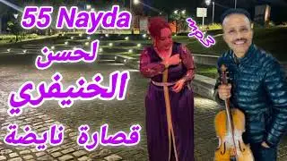 Chaabi _ Chl7a lhcen lkhenifri 55 لحسن الخنيفري- قصارة 55 #music