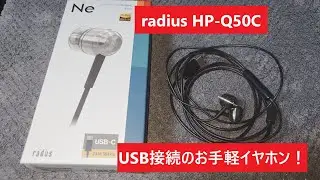 【radius HP-Q50C】初めてUSB接続のイヤホン買ってみた。