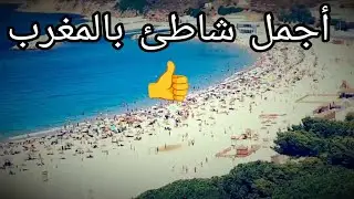 شاهد أحسن شاطئ في المغرب 😍