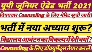 UP Junior Added 2021Update || जिला आबंटन कब तक || #junioradded #trending #shikshak #update #tet #tgt
