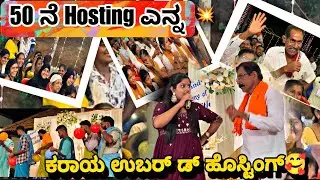 ಎನ್ನ 50 ನೇ ಹೊಸ್ಟಿಂಗ್ ಉಬರ್ ಡ್ 😍💥||ಏತ್ ಗಮ್ಮತ್ ಆತ್ಂಡ್ ತೂಲೆ😍 ||#dailyvlog