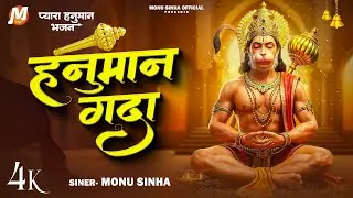 हनुमान गदा - Monu Sinha - Hanuman Gada - प्यारा हनुमान भजन - Hanuman Bhajan - Bhakti Bhajan