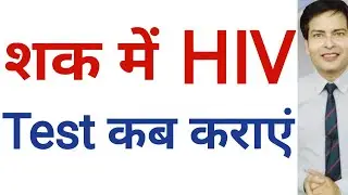 अगर शक हो तो कितने महीने के बाद Test करना चाहिए