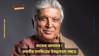 ভারতীয় চলচ্চিত্রের উজ্জ্বলতম নক্ষত্র জাভেদ আখতার কেন নাস্তিক? | Faith vs. Reason
