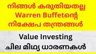 Value Investing ചില മിഥ്യ ധാരണകൾ | നിങ്ങൾ കരുതിയതല്ല #WarrenBuffet ന്റെ നിക്ഷേപ തന്ത്രങ്ങൾ