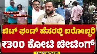 Bengaluru Incident : ನೂರಾರು ಜನರಿಗೆ ಪಂಗನಾಮ ಹಾಕಿರುವ ದಂಪತಿ | Chit fund | @newsfirstkannada