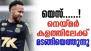 യെസ്......! നെയ്മർ കളത്തിലേക്ക് മടങ്ങിയെത്തുന്നു | Neymar Jr
