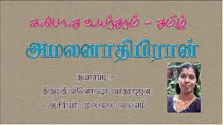 -அமலனாதிபிரான்-பாடல்-பொருள்-விளக்கம்-வினாக்கள்-விடைகள்-க.பொ.த உயர்தரம்-தமிழ்-புதியபாடத்திட்டம்-