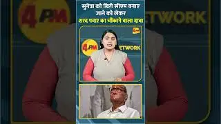 सुनेत्रा को डिप्टी सीएम बनाए जाने को लेकर शरद पवार का चौंकाने वाला दावा #shorts #short