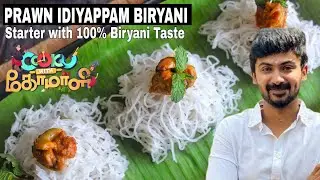 🔥PRAWN IDIYAPPAM BIRYANI😱|CWC 3 Darshan recipes|String hoppers noolappam biryani|Perfect Idiyappam