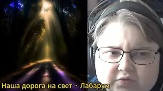 реакция на Наша дорога на свет &middot; Лабарум