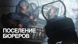 Поселение бюреров как в Фотографе. STALKER Secret Trails #12