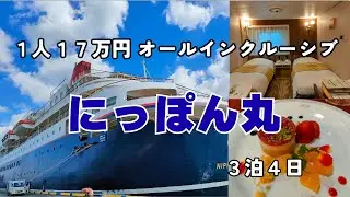【クルーズ船】にっぽん丸３泊４日の旅【オールインクルーシブ】