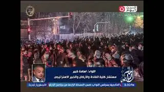 اللواء أسامة كبير بقرأة شاملة لما يحدث في إيـ.ـران ويعلن عن السيناريوهات المتوقعة
