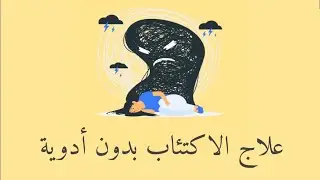 عشر نصايح لمقاومة أعراض الاكتئاب بدون أدوية.. هتغير حياتك للأحسن لو التزمت بيها