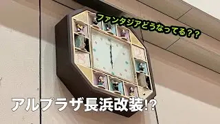 アルプラザ長浜　SEIKO FANTASIA RE501B