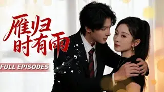 🔥[Multi SUB董一&姚宇晨💔分手5年後職場重逢，他借甲方身份步步緊逼，她咬牙周旋，深夜他抵住門啞聲問：還要裝多久💢？冷漠面具下藏著一場蓄謀已久的熾熱愛意！💖#短劇#霸總#女频#蜜桃心動劇社