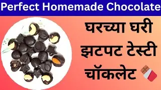 Perfect Homemade Chocolate | घरच्या घरी झटपट टेस्टी चॉकलेट | Easy Chocolate Making at Home
