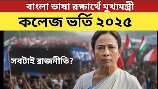 WBCAP College Admission 2025: WBCAP Merit List 2025: WBCAP Alloted List 2025: WB College Admission