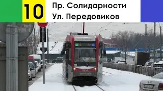 Трамвай 10 