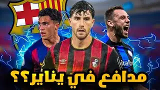 3 صفقات دفاعية رخيصة ممكن تنقذ برشلونة في يناير.. أحدهم ابن لاماسيا الضائع