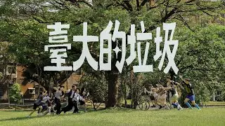 2024 臺大畢業歌《臺大的垃圾》Official MV