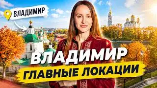 Владимир: Топ-5 мест, которые нужно посетить каждому | Маршрут на выходные