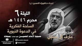 الأستاذ الشيخ عارف آل سنبل |  الساحة الفكرية في الدعوة النبوية | ليلة 6 محرم 1446هـ