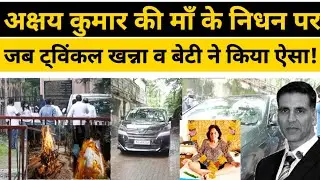 Akshay Kumar Mother death update | दी गई मुखाग्नि Live | Akshay Kumar Aruna Bhatia | #ArunaBhatiaRIP