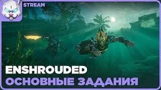Новые приключения. Серия 7 ● ENSHROUDED