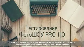 ТЕСТ Beta2 ФотоШоу PRO 11.0 (720 Hd)