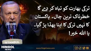 Turkey vs India - Pakistan & Bangladesh | New Power Game in South Asia! Rising Tension | Hingol News