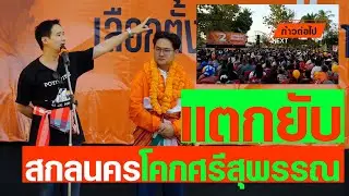 แตกยับ สกลนคร โคกศรีสุพรรณ พิธา ลิ้มเจริญรัตน์ ประชาชน #ก้าวต่อไป