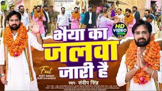 Bhaiya Ka Jalwa Jari Hai || Amit Singh Suryavanshi