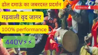 ढोल दमाऊं के साथ जबरदस्त प्रदर्शन  #jagar#gadwalijagar #dhol#pahadijagar