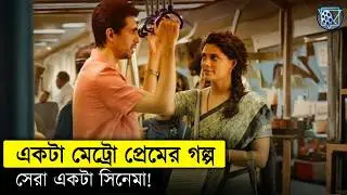 তারা জানতো না তাদের সম্পর্কের নাম কি 8 AM Metro Movie Explained