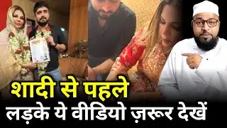 Shaadi Se Pahle Ladke Ye Video Jarur Dekhen |Only Mufti| maulana abdur rashid miftahi