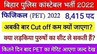 Bihar police final merit kab aayega | Bihar police physical Cut off 2022 | Bihar police pet cut off