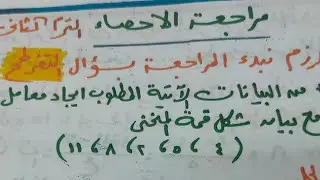 مراجعه إحصاء ترم تاني الصف الثاني الثانوي التجاري