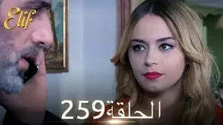 أليف الحلقة 259 | دوبلاج عربي