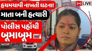 🟠LIVE | સમગ્ર ગુજરાતને હચમચાવી નાખતી ઘટના! | Navsari | Bilimora | Police | Crime | News18 Gujarati