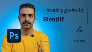 آشنایی کامل با ابزارblend if - گام  سی وهفتم -  آموزش جامع فتوشاپ
