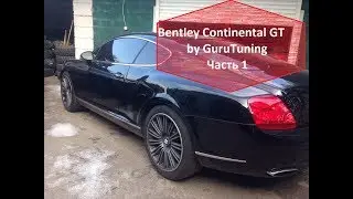 Взяли в работу Bentley Continental GT || GuruTuning