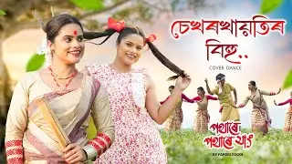চেখৰখায়তিৰ বিহু🥰 পথাৰে পথাৰে যাং..🥰 By Papori Gogoi|Dance Cover|BIHU2023|Chaya deka|PAPORI GOGOI|