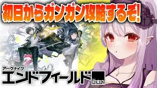 ◤アークナイツ：エンドフィールド◢ リリース初日♪完全初見でゆったり楽しむぞ～【孵卵リリス/個人Vtuber】