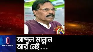 চলে গেলেন বগুড়া-১ আসনের সংসদ সদস্য আব্দুল মান্নান || Abdul Mannan || Bogura MP