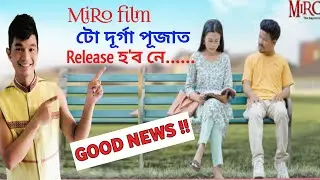 Good News!! Mising ao Ronju miliৰ MiRo film টো দূৰ্গা পূজাত  চাবলৈ পামনে....||