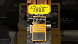 【エフェクター5秒試奏】BOSS AC-3 Acoustic Simulator　#effectpedals #guitar #guitarpedals #maruka楽器