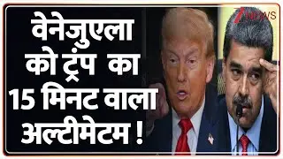 Breaking News: वेनेजुएला को ट्रंप  का 15 मिनट वाला अल्टीमेटम !